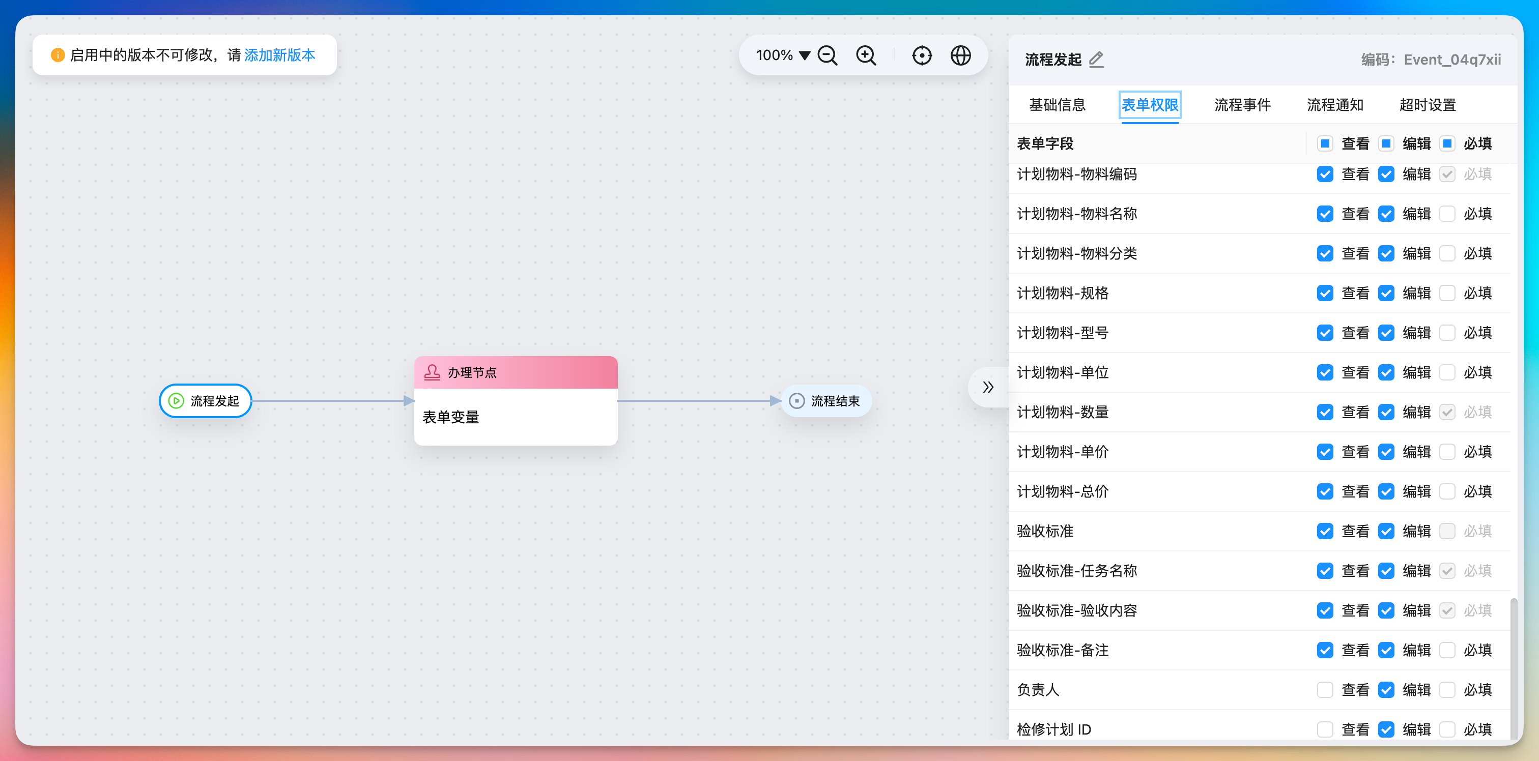 流程发起节点的配置